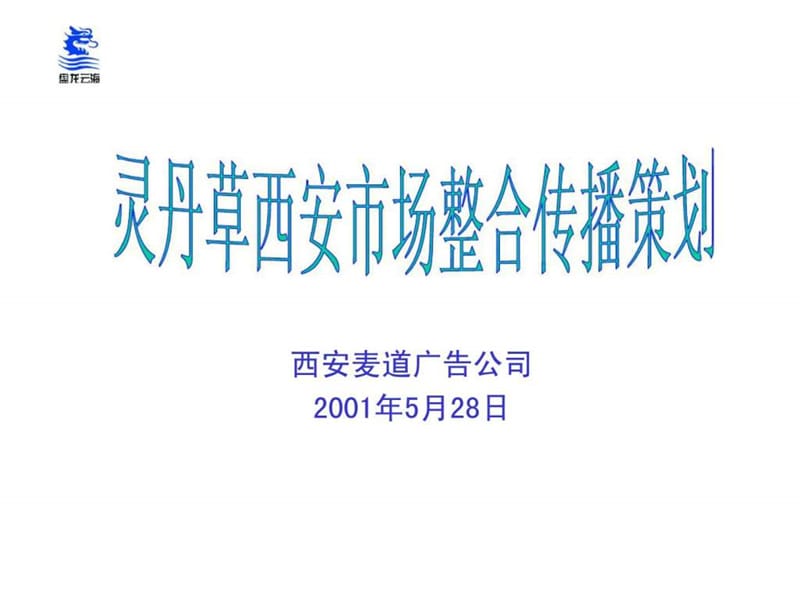 灵丹草广告策划.ppt_第1页