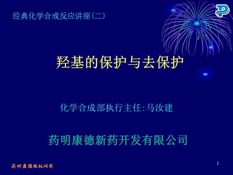 羟基的保护与脱保护药康.ppt_第1页