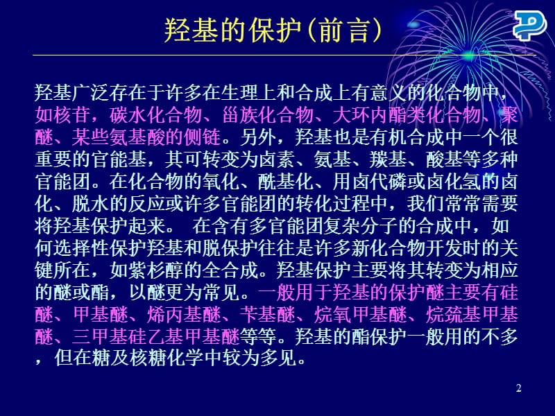 羟基的保护与脱保护药康.ppt_第2页