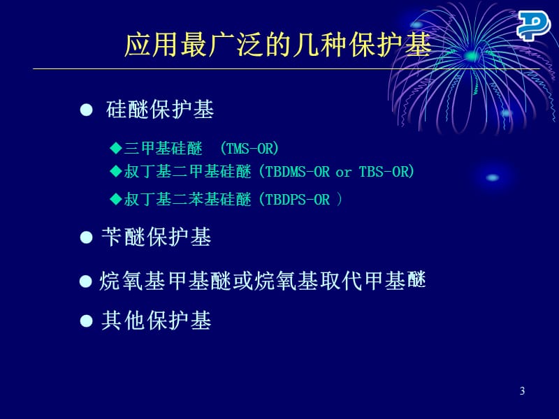 羟基的保护与脱保护药康.ppt_第3页