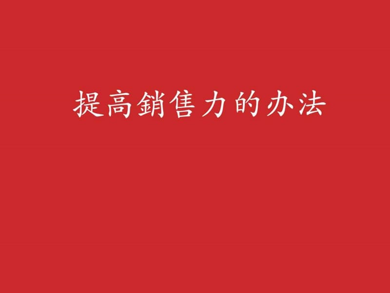 广告传媒销售技巧.ppt.ppt_第2页