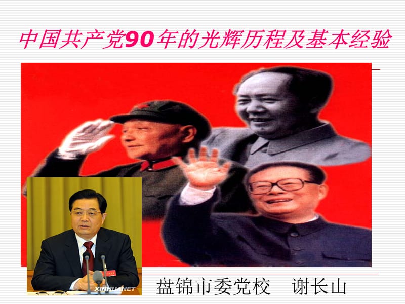 中国共产党90年的光辉历程及基本经验.ppt_第1页