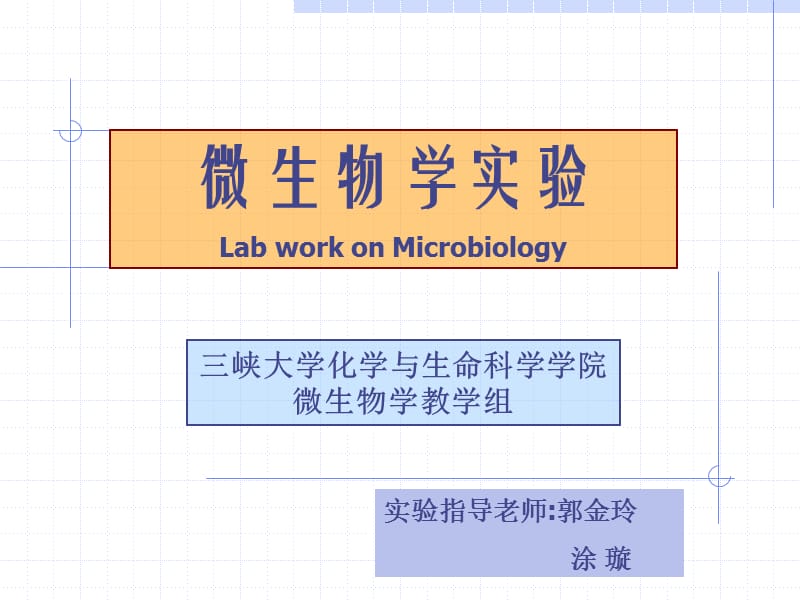 实验一实验室环境和人体表面微生物检查常用器皿的包扎.ppt_第1页