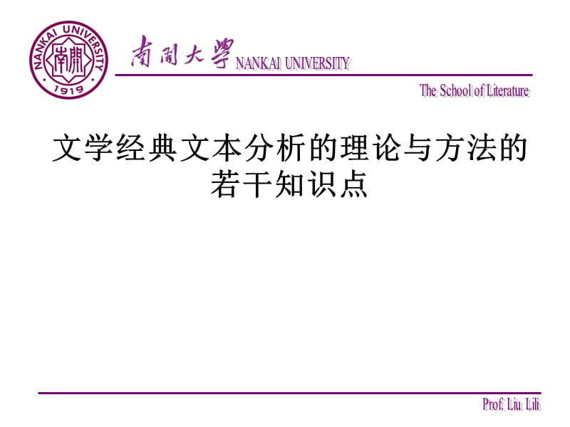 文学经典文本分析的理论与方法(刘俐俐教授课件).ppt_第2页