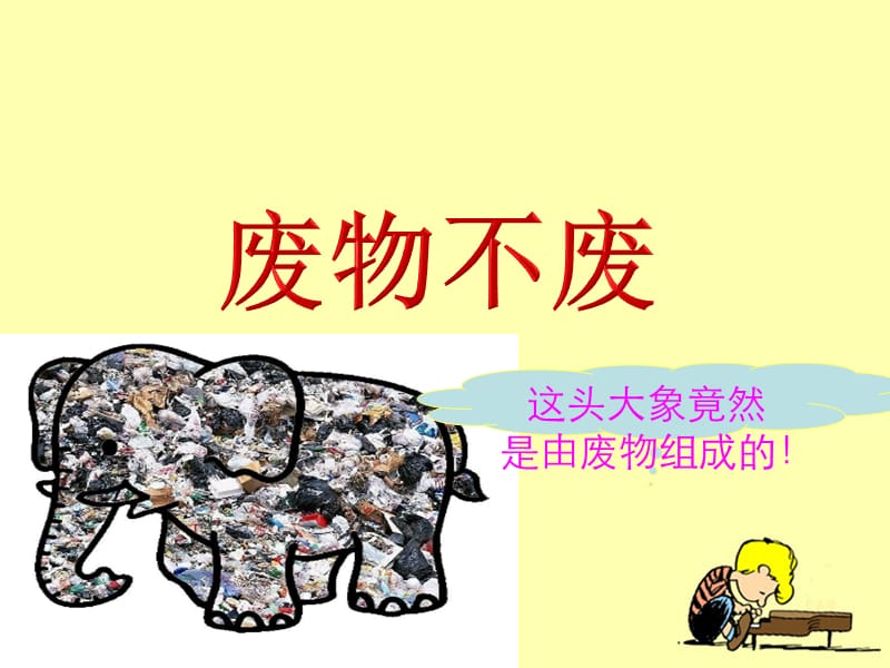 《废物不废》教学课件.ppt_第1页