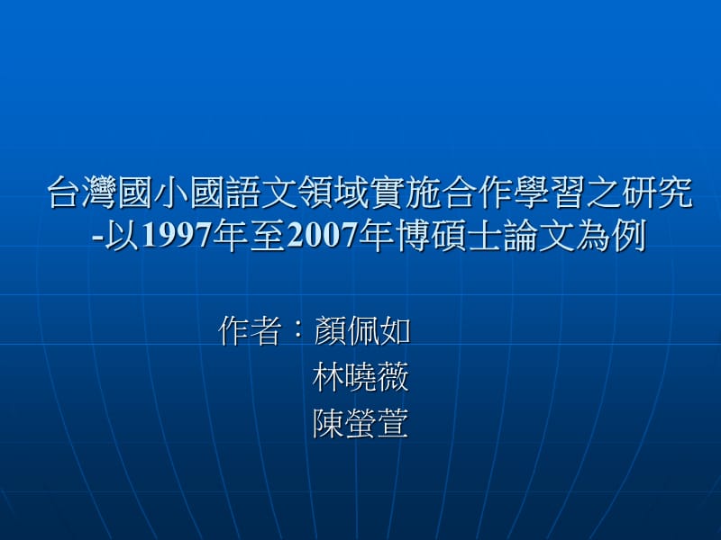 实施合作学习之研究-以1997年至2007年博硕士论文为例.ppt_第1页