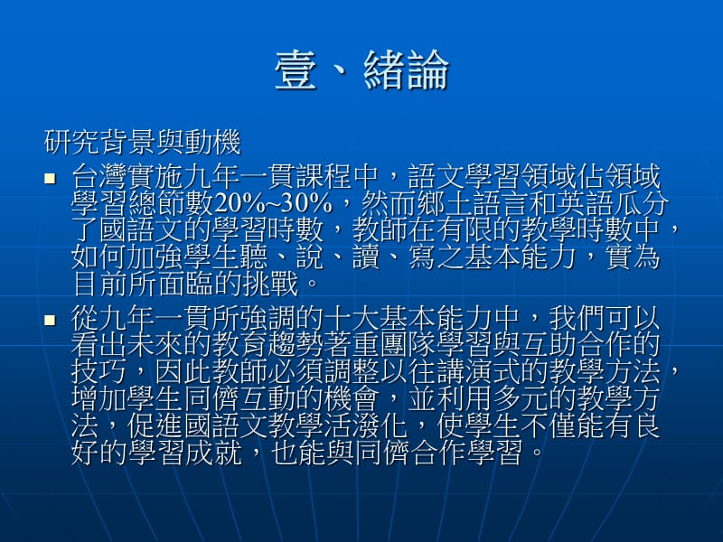 实施合作学习之研究-以1997年至2007年博硕士论文为例.ppt_第3页