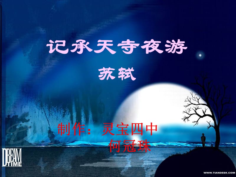 《记承天寺夜游》ppt课件4.ppt_第1页