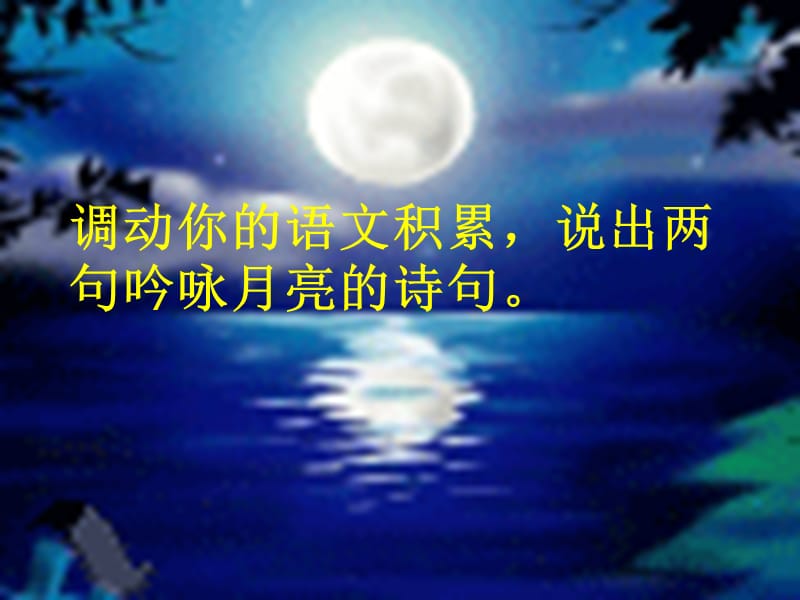 《记承天寺夜游》ppt课件4.ppt_第3页