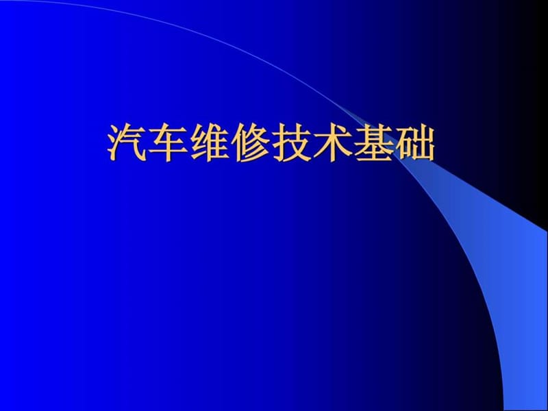 汽车维修技术基础_图文.ppt.ppt_第1页