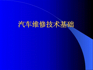 汽车维修技术基础_图文.ppt.ppt