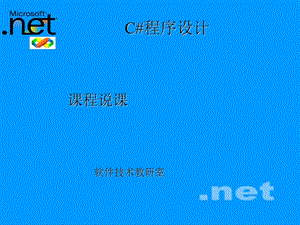 《C#程序设计》说课.ppt