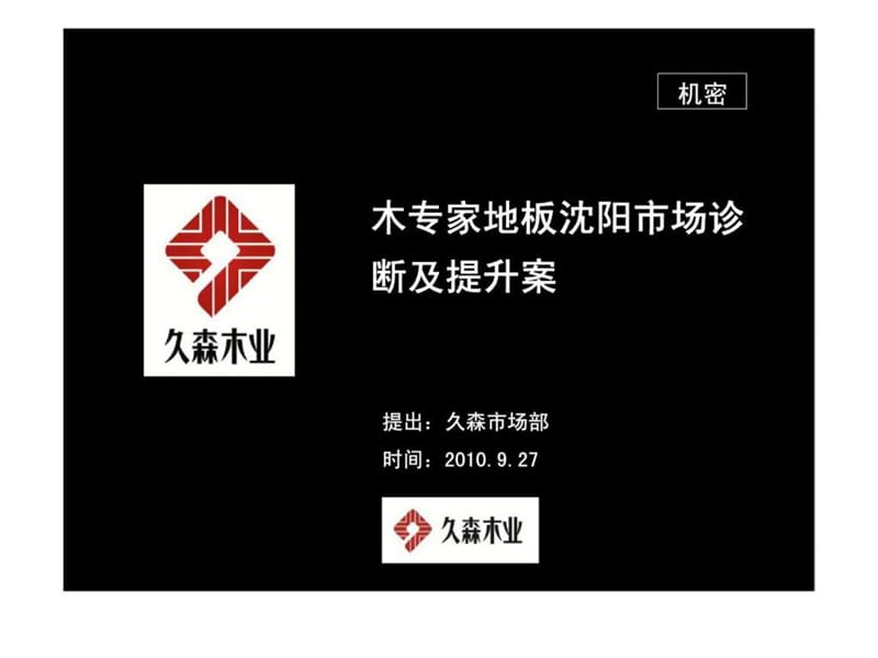 久森木业-木专家地板沈阳市场诊断及提升案.ppt_第1页