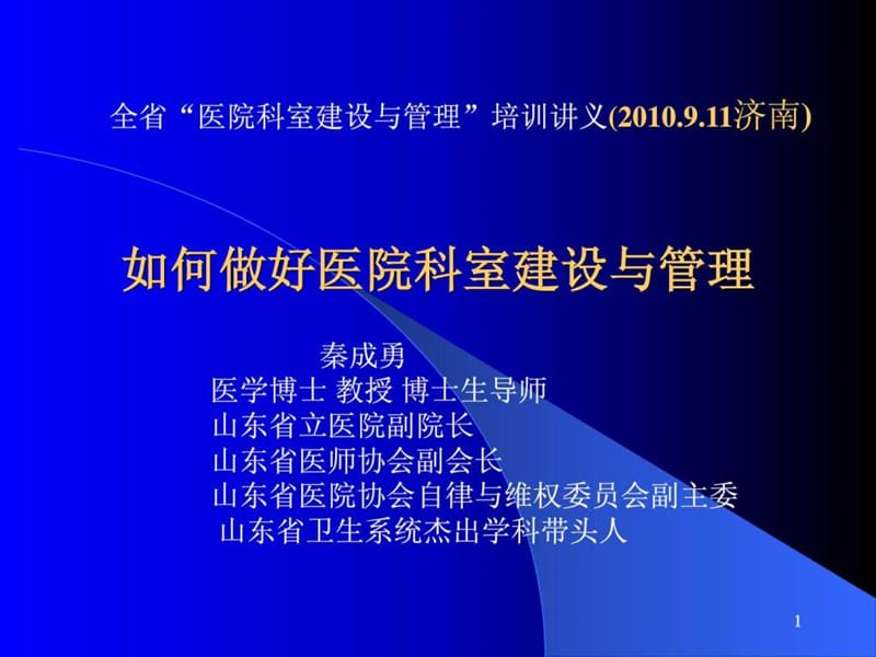 如何做好医院科室建设与管理.ppt_第1页