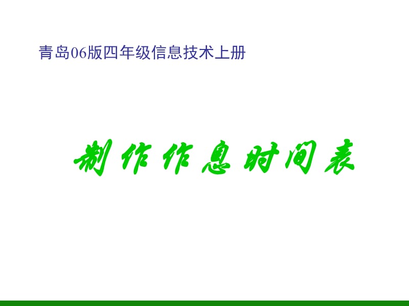 《制作作息时间表》PPT课件信息技术四年级上册.ppt_第1页