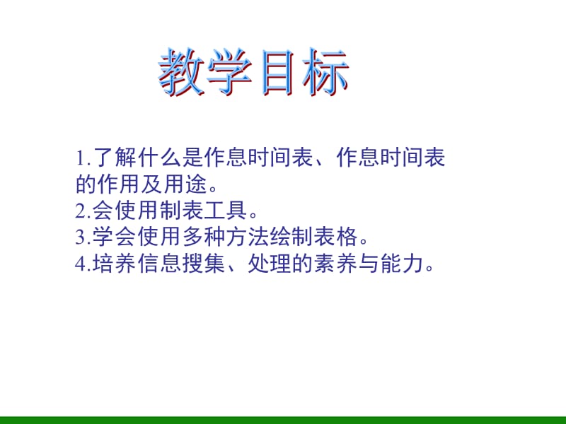 《制作作息时间表》PPT课件信息技术四年级上册.ppt_第2页