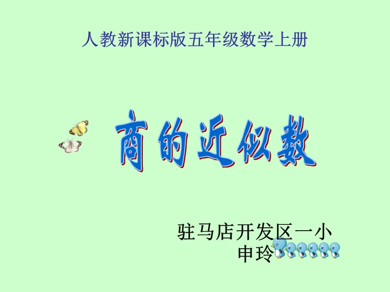 商的近似数课件(人教新课标五年级数学上册课件).ppt_第1页