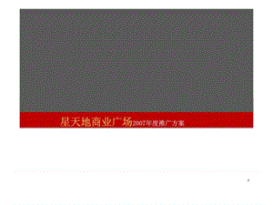昆明星天地商业广场广告推广方案-2007年.ppt