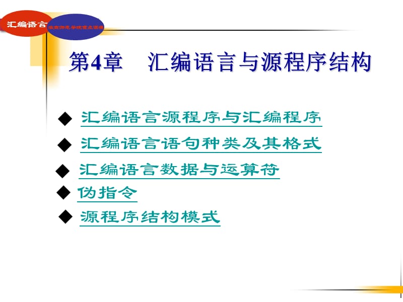 《汇编语言程序设计》第4章.ppt_第1页