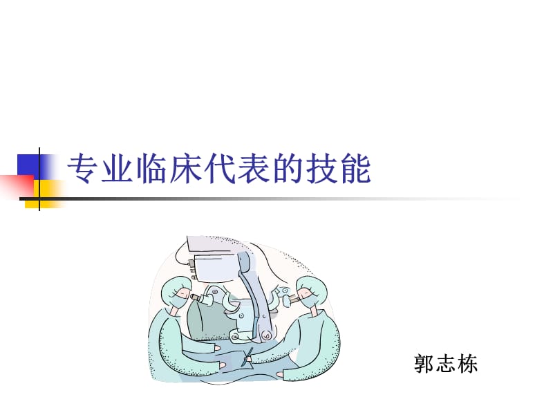 专业临床代表的技能.ppt_第1页