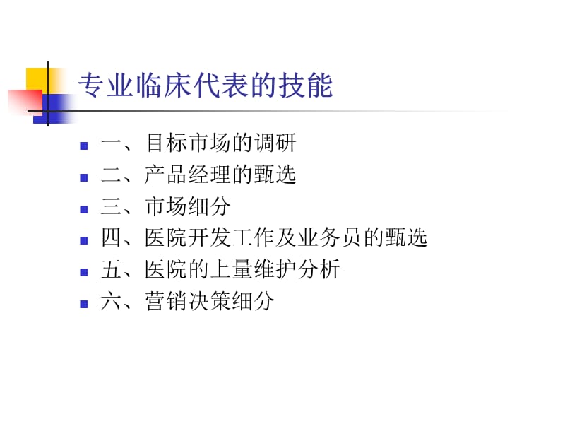 专业临床代表的技能.ppt_第3页