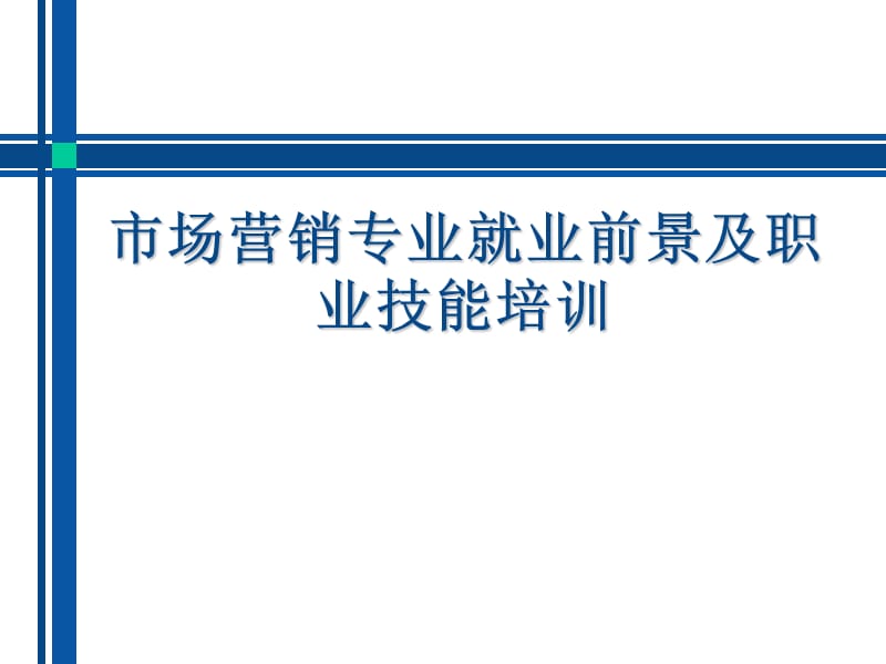 市场营销专业就业前景及职业技能培训.ppt_第1页