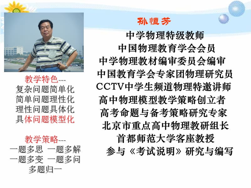 孙恒芳谈高中物理学习方法.ppt_第1页