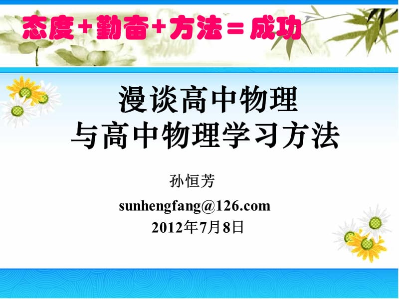 孙恒芳谈高中物理学习方法.ppt_第2页