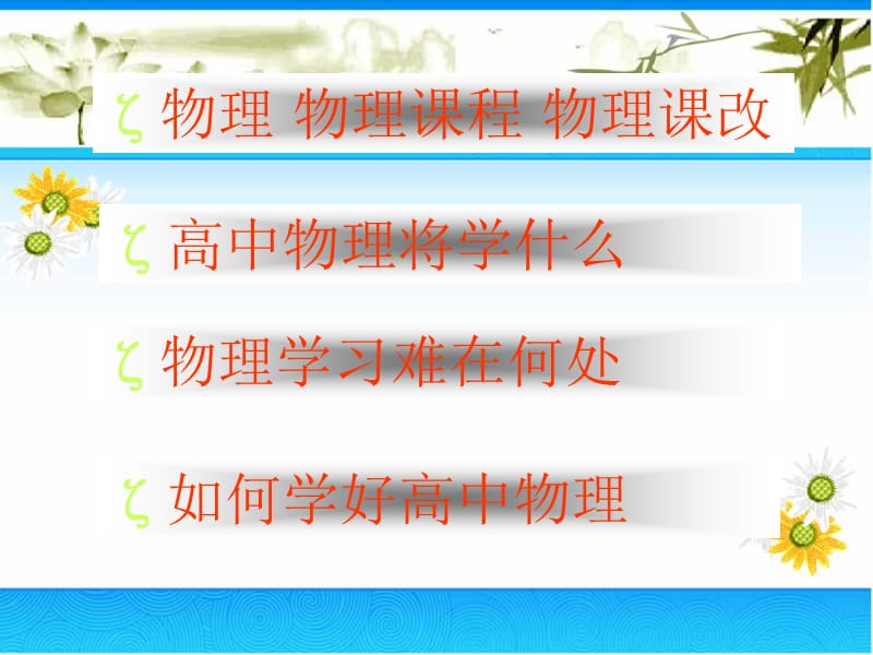 孙恒芳谈高中物理学习方法.ppt_第3页