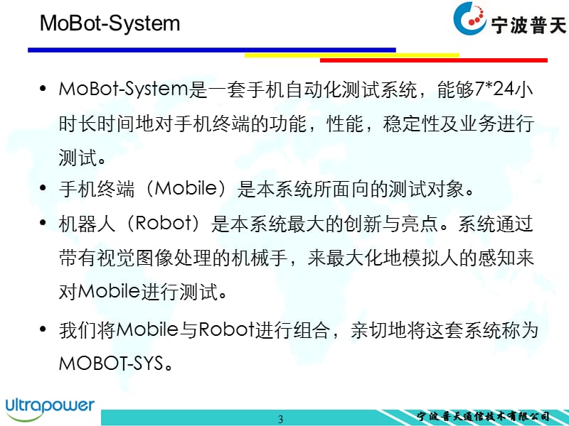 手机自动化测试系统产品介绍.ppt_第3页