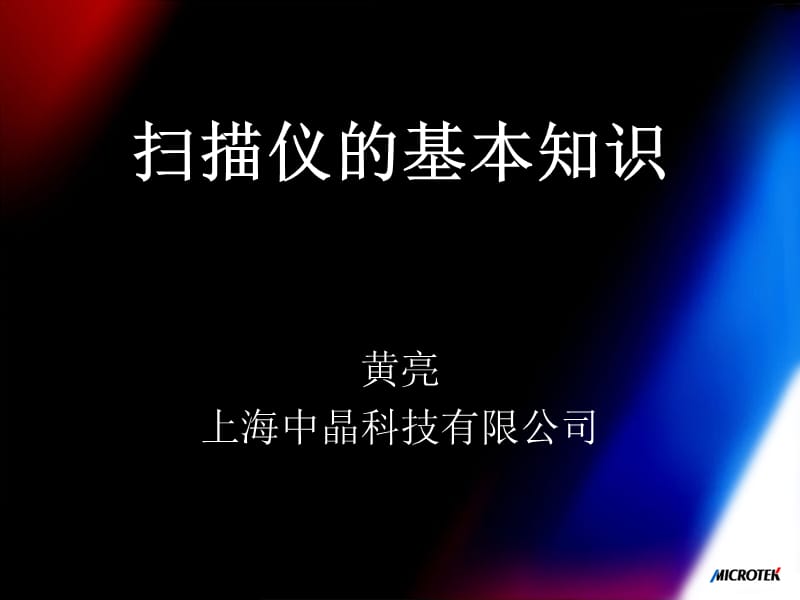 扫描仪原理基本及图像基础知识.ppt_第1页