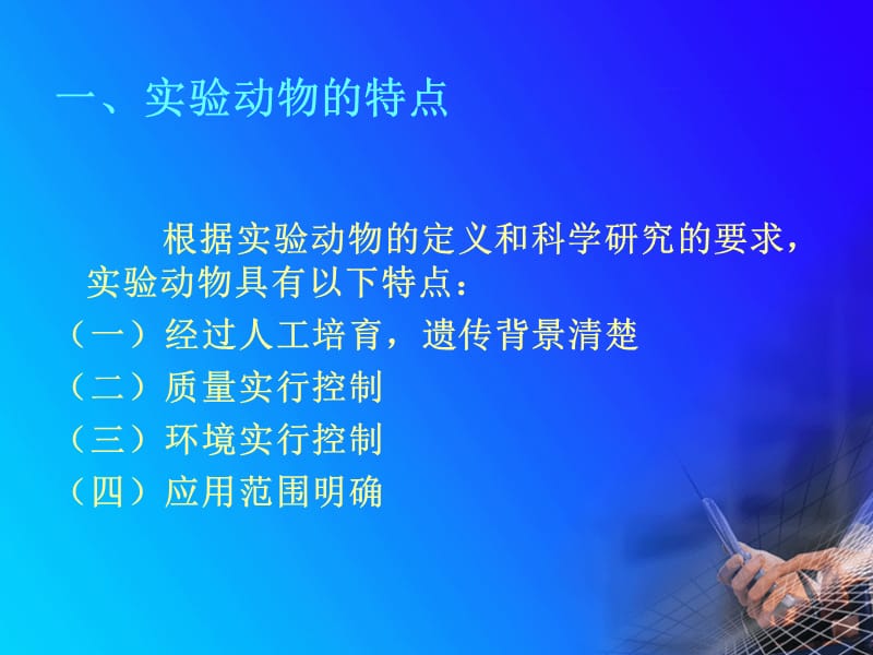 实验动物的特点及作用.ppt_第2页