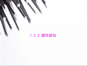 【随堂优化训练】2014年数学(人教a版)必修3配套课件：1.2.3循环语句(数学备课大师网为您整理).ppt