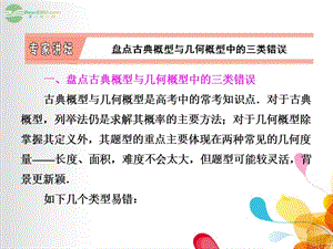 【创新方案】2014届高三数学一轮复习专家讲坛盘点古典概型与几何概型中的三类错误课件新人教A版.ppt