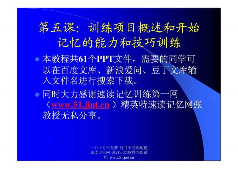 快速阅读方法,快速记忆方法讲座(教程),怎样提高记忆力05.ppt.ppt_第1页