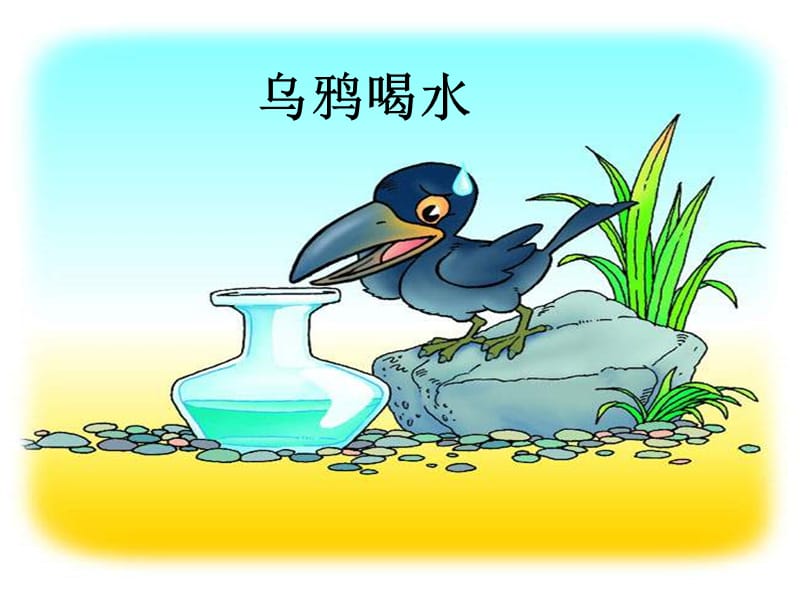 一年级语文下册《乌鸦喝水》PPT课件.ppt_第2页