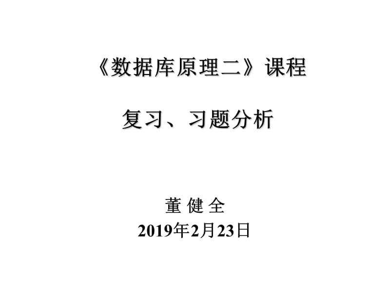 数据库原理二复习、习题分析.ppt_第1页