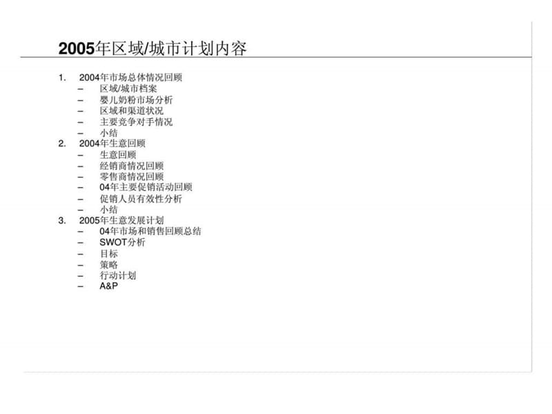 年度区域营销计划模版（食品行业）_1519852369.ppt_第2页