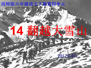 《翻越大雪山》课件[1].ppt1.ppt