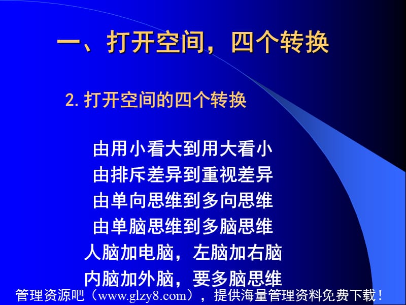 推动四个转变促进三个提高创新思维与领导艺术讲义.ppt_第3页