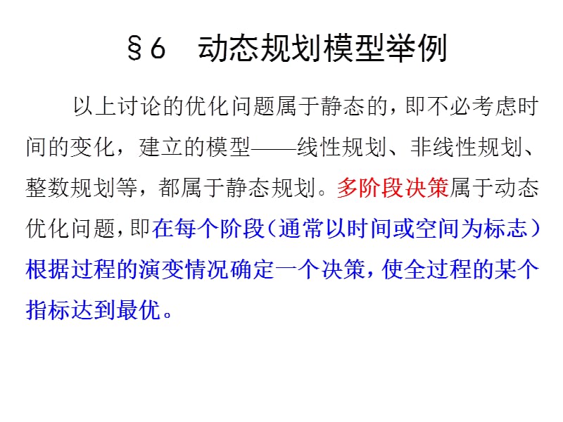 数学建模第六章最优化方法建模--6.6动态规划模型举例.ppt_第1页