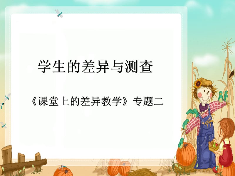 专题二：学生的差异与测查.ppt_第1页