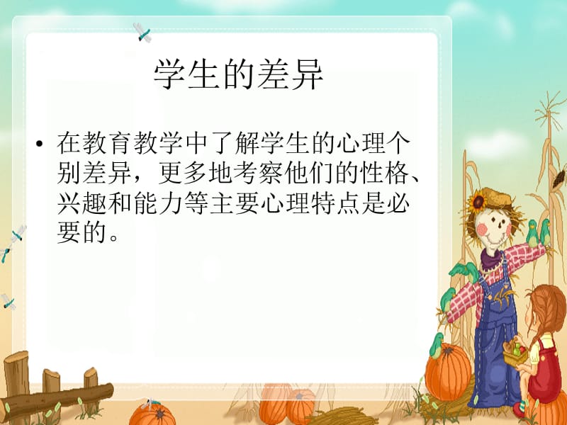 专题二：学生的差异与测查.ppt_第2页