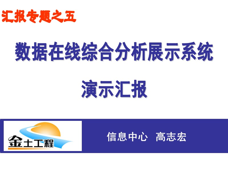 数据在线综合分析展示系统.ppt_第1页