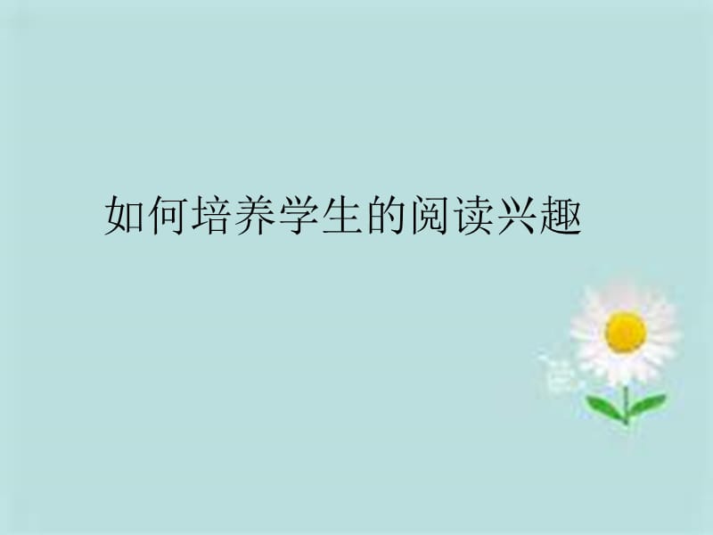 如何培养学生的阅读兴趣.ppt_第1页