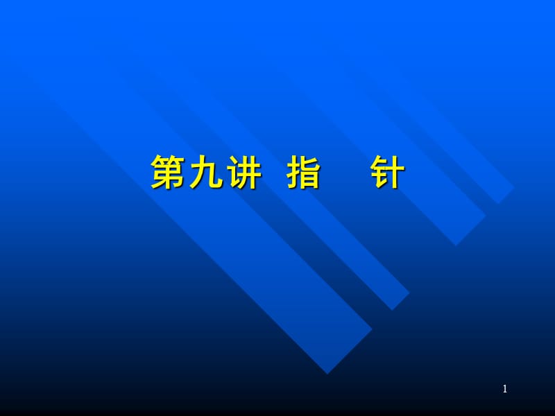 《计算机语言与程序设计》第九讲指针.ppt_第1页