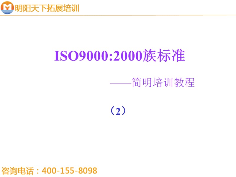 拓展训练：ISO9000-2000族标准--简明培训教程.ppt_第1页