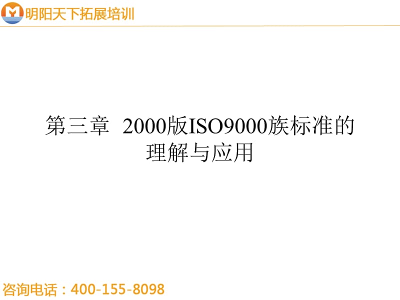 拓展训练：ISO9000-2000族标准--简明培训教程.ppt_第2页