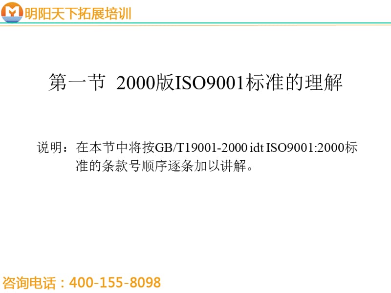 拓展训练：ISO9000-2000族标准--简明培训教程.ppt_第3页