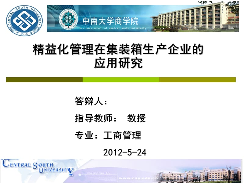 中南大学MBA硕士论文答辩.ppt_第1页